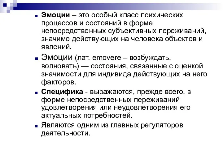 Эмоции – это особый класс психических процессов и состояний в форме непосредственных субъективных