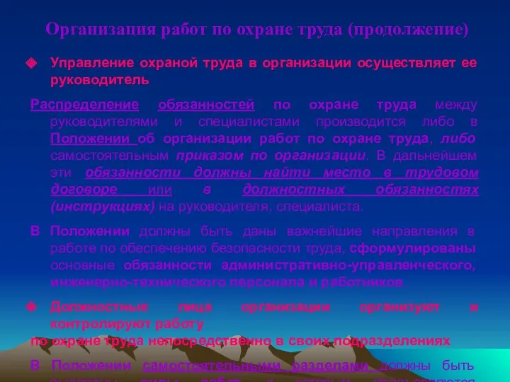 Организация работ по охране труда (продолжение) Управление охраной труда в