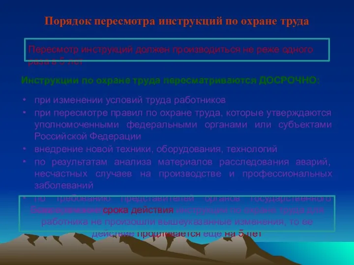 Порядок пересмотра инструкций по охране труда Инструкции по охране труда