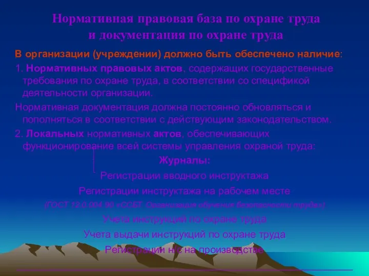 Нормативная правовая база по охране труда и документация по охране