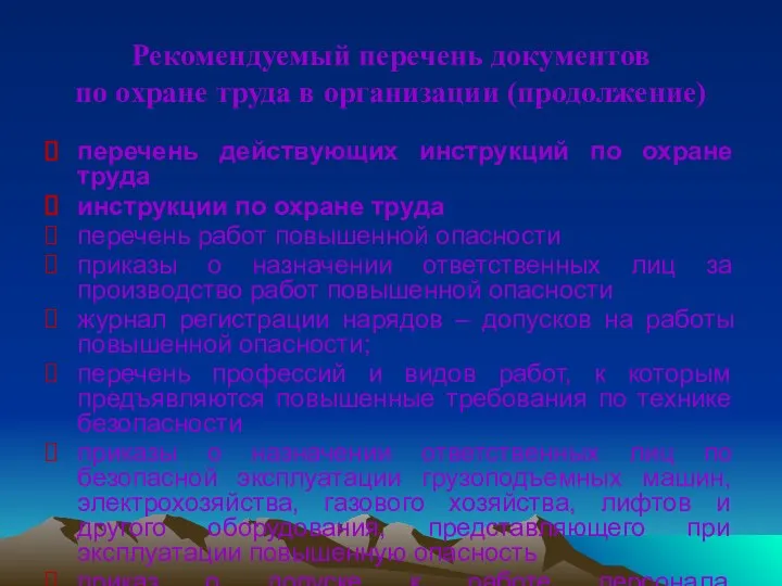 Рекомендуемый перечень документов по охране труда в организации (продолжение) перечень