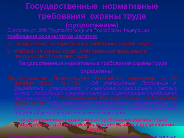 Государственные нормативные требования охраны труда (продолжение) Согласно ст. 209 Трудового