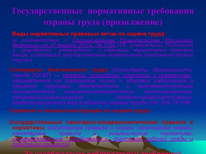 Государственные нормативные требования охраны труда (продолжение) Виды нормативных правовых актов