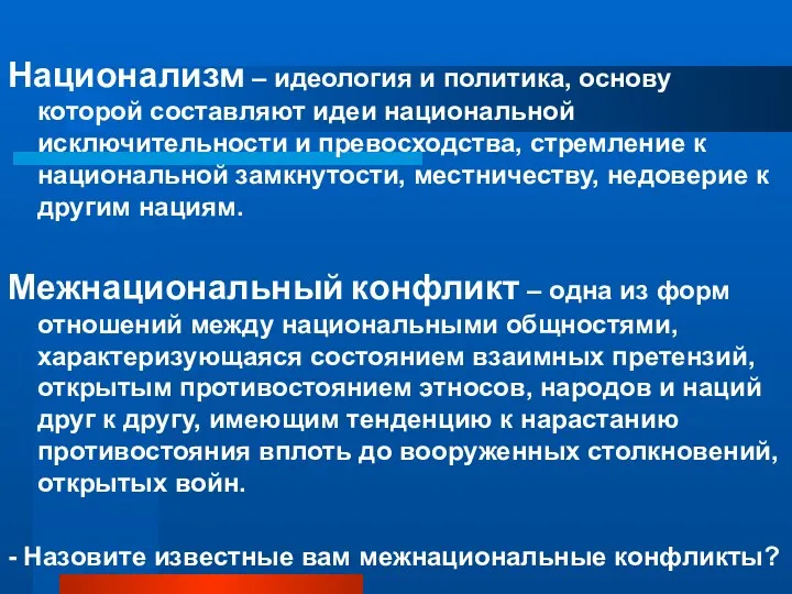 Национализм – идеология и политика, основу которой составляют идеи национальной