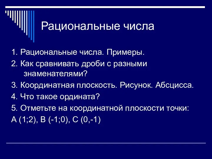 Рациональные числа 1. Рациональные числа. Примеры. 2. Как сравнивать дроби