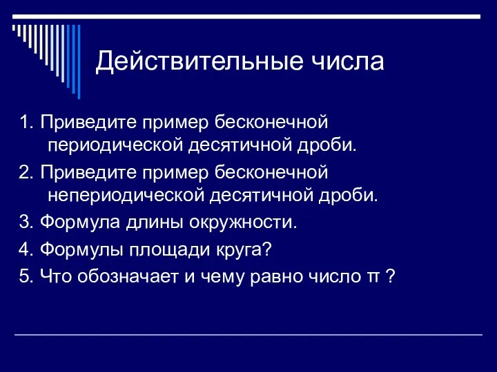 Действительные числа 1. Приведите пример бесконечной периодической десятичной дроби. 2.