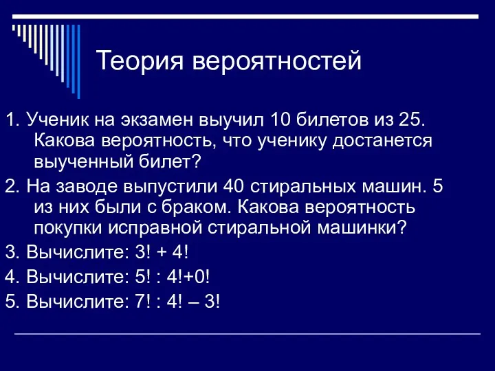 Теория вероятностей 1. Ученик на экзамен выучил 10 билетов из