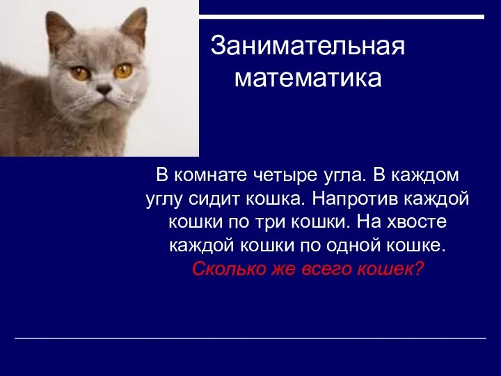 Занимательная математика В комнате четыре угла. В каждом углу сидит