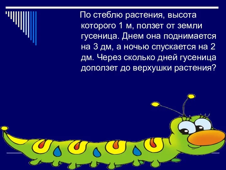 По стеблю растения, высота которого 1 м, ползет от земли