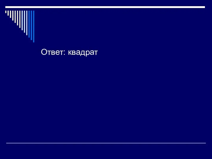 Ответ: квадрат