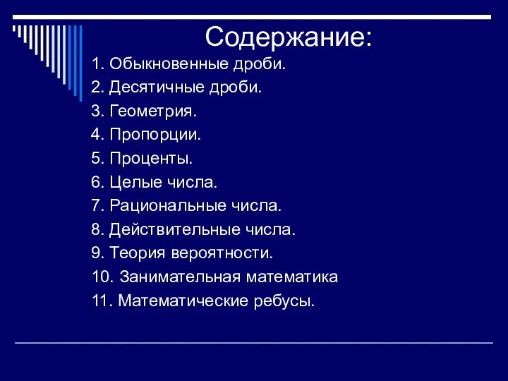 Содержание: 1. Обыкновенные дроби. 2. Десятичные дроби. 3. Геометрия. 4.