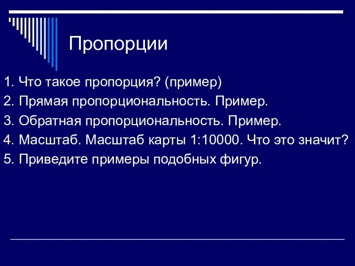 Пропорции 1. Что такое пропорция? (пример) 2. Прямая пропорциональность. Пример.