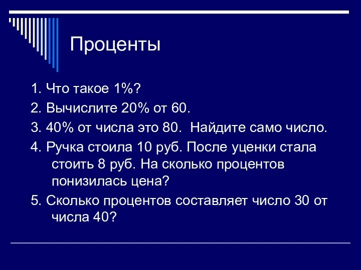 Проценты 1. Что такое 1%? 2. Вычислите 20% от 60.