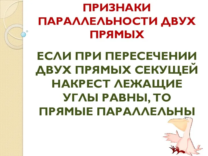 ПРИЗНАКИ ПАРАЛЛЕЛЬНОСТИ ДВУХ ПРЯМЫХ ЕСЛИ ПРИ ПЕРЕСЕЧЕНИИ ДВУХ ПРЯМЫХ СЕКУЩЕЙ