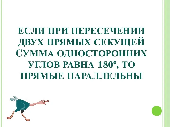 ЕСЛИ ПРИ ПЕРЕСЕЧЕНИИ ДВУХ ПРЯМЫХ СЕКУЩЕЙ CУММА ОДНОСТОРОННИХ УГЛОВ РАВНА 180⁰, ТО ПРЯМЫЕ ПАРАЛЛЕЛЬНЫ