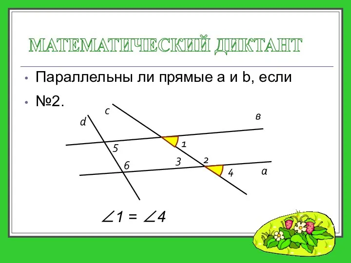 Параллельны ли прямые a и b, если МАТЕМАТИЧЕСКИЙ ДИКТАНТ а