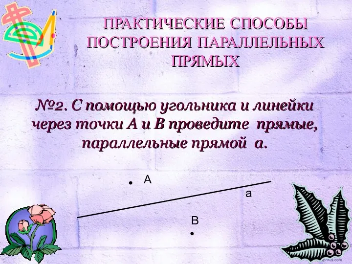 №2. С помощью угольника и линейки через точки A и