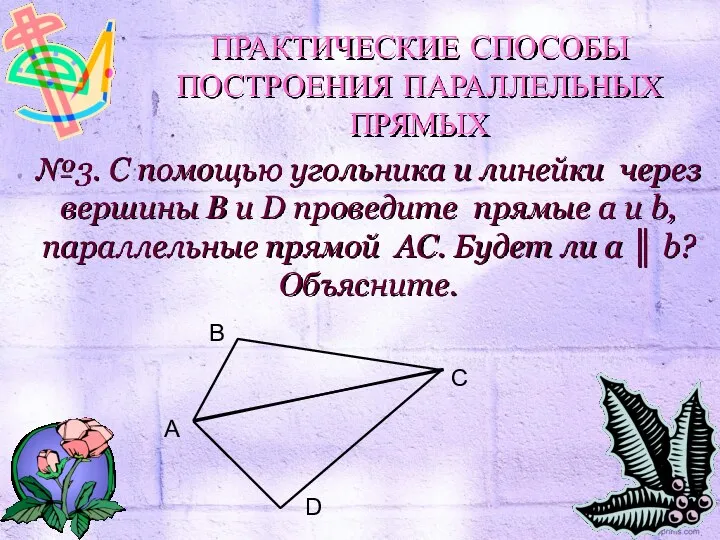 №3. С помощью угольника и линейки через вершины B и