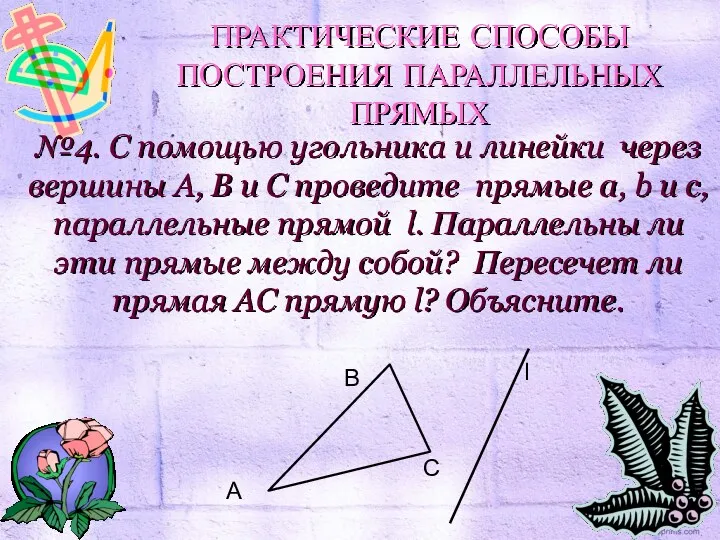 №4. С помощью угольника и линейки через вершины A, B