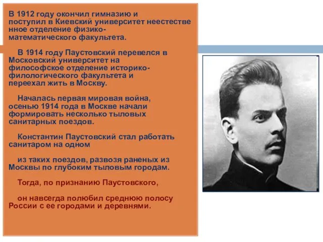 В 1912 году окончил гимназию и поступил в Киевский университет