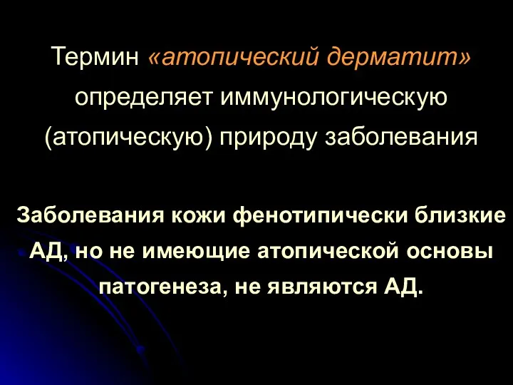 Термин «атопический дерматит» определяет иммунологическую (атопическую) природу заболевания Заболевания кожи