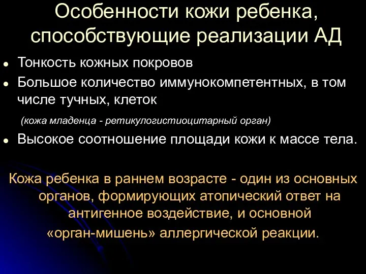 Особенности кожи ребенка, способствующие реализации АД Тонкость кожных покровов Большое