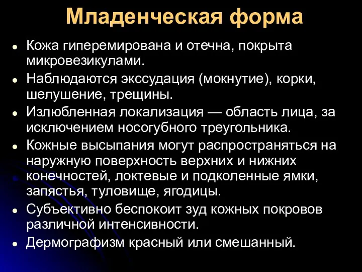 Младенческая форма Кожа гиперемирована и отечна, покрыта микровезикулами. Наблюдаются экссудация