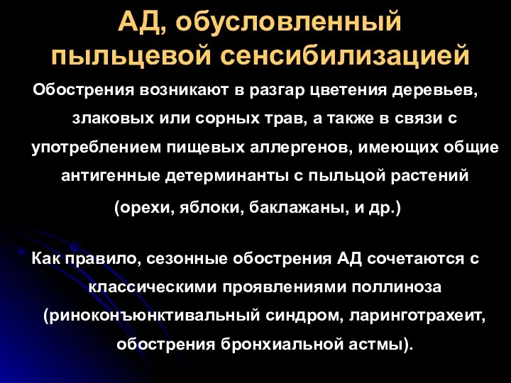 АД, обусловленный пыльцевой сенсибилизацией Обострения возникают в разгар цветения деревьев,