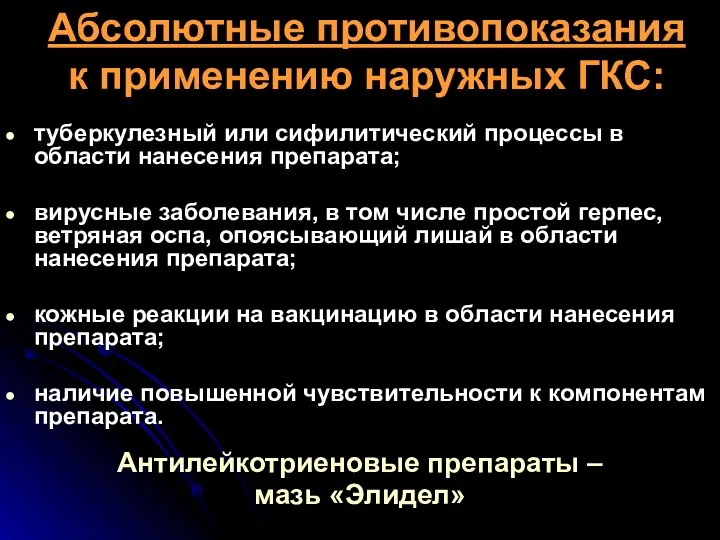 Абсолютные противопоказания к применению наружных ГКС: туберкулезный или сифилитический процессы