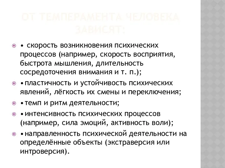 ОТ ТЕМПЕРАМЕНТА ЧЕЛОВЕКА ЗАВИСЯТ: • скорость возникновения психических процессов (например, скорость восприятия, быстрота