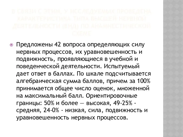 В СВЯЗИ С ЭТИМ, У ИССЛЕДУЕМЫХ ПРОВЕДЕНА ХАРАКТЕРИСТИКА ТИПА ВЫСШЕЙ НЕРВНОЙ ДЕЯТЕЛЬНОСТИ (ВНД)