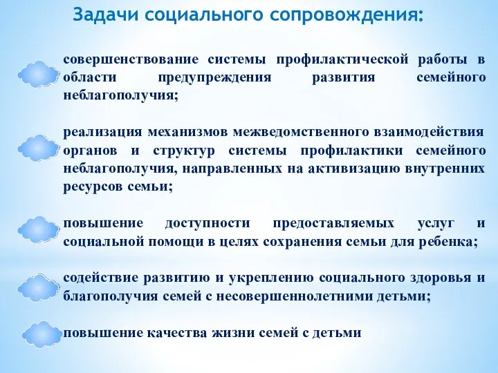 Задачи социального сопровождения: совершенствование системы профилактической работы в области предупреждения