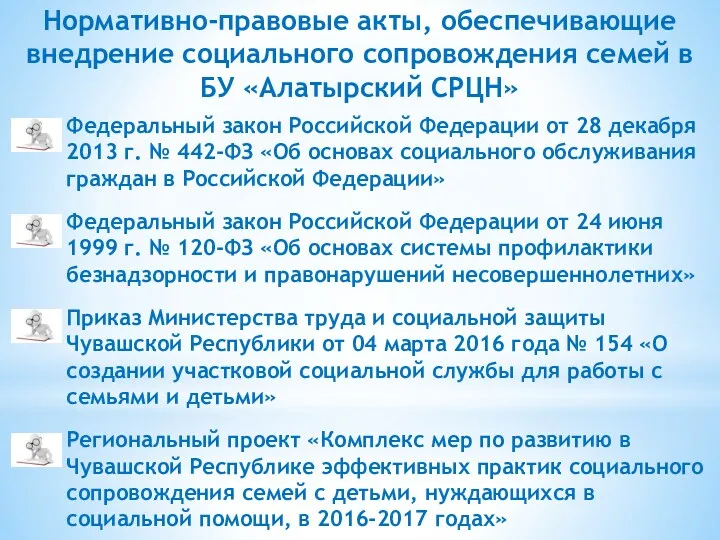 Нормативно-правовые акты, обеспечивающие внедрение социального сопровождения семей в БУ «Алатырский