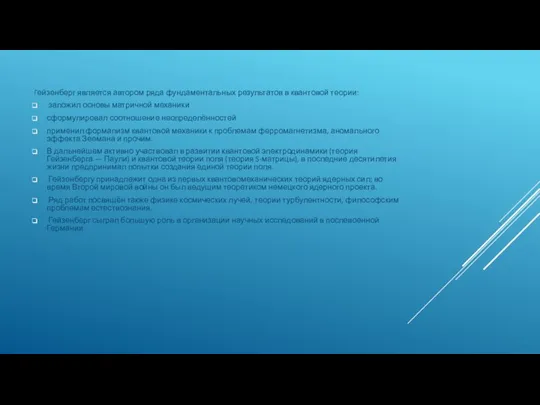 Гейзенберг является автором ряда фундаментальных результатов в квантовой теории: заложил