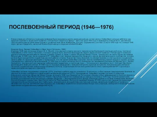 ПОСЛЕВОЕННЫЙ ПЕРИОД (1946—1976) В ходе операции «Эпсилон» союзными войсками были