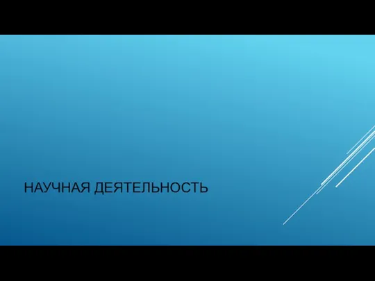 НАУЧНАЯ ДЕЯТЕЛЬНОСТЬ