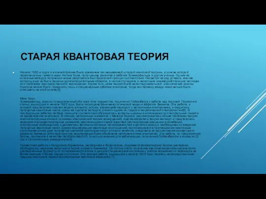 СТАРАЯ КВАНТОВАЯ ТЕОРИЯ Начало 1920-х годов в атомной физике было