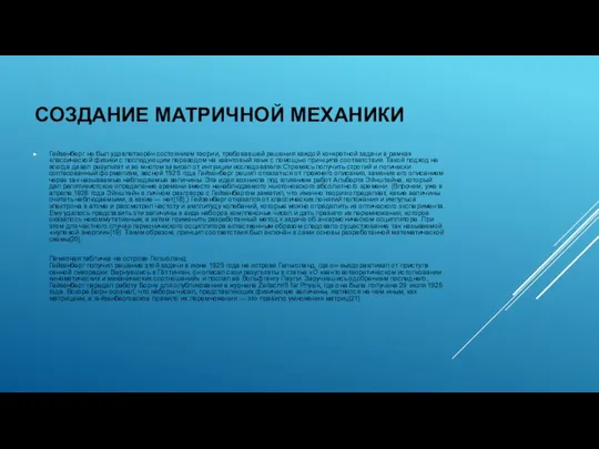 СОЗДАНИЕ МАТРИЧНОЙ МЕХАНИКИ Гейзенберг не был удовлетворён состоянием теории, требовавшей