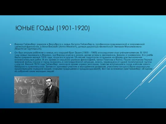 ЮНЫЕ ГОДЫ (1901-1920) Вернер Гейзенберг родился в Вюрцбурге в семье