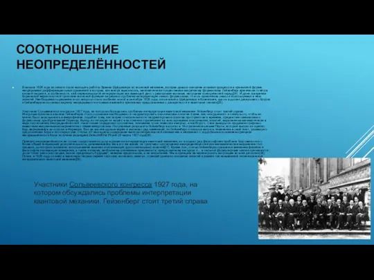 СООТНОШЕНИЕ НЕОПРЕДЕЛЁННОСТЕЙ В начале 1926 года из печати стали выходить