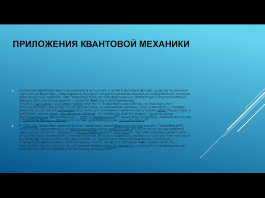 ПРИЛОЖЕНИЯ КВАНТОВОЙ МЕХАНИКИ Появление квантовой механики (сначала в матричной, а