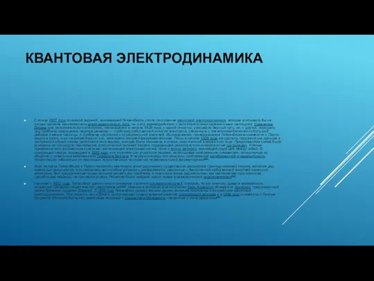 КВАНТОВАЯ ЭЛЕКТРОДИНАМИКА С конца 1927 года основной задачей, занимавшей Гейзенберга,