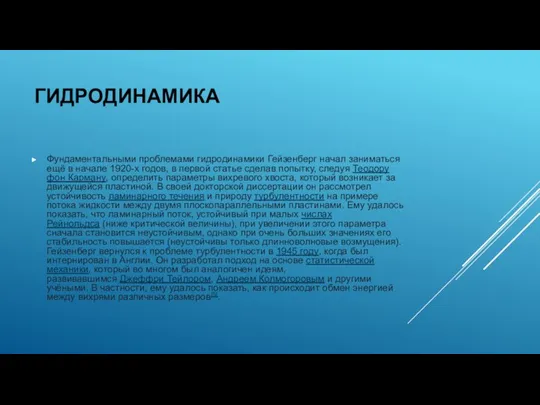 ГИДРОДИНАМИКА Фундаментальными проблемами гидродинамики Гейзенберг начал заниматься ещё в начале