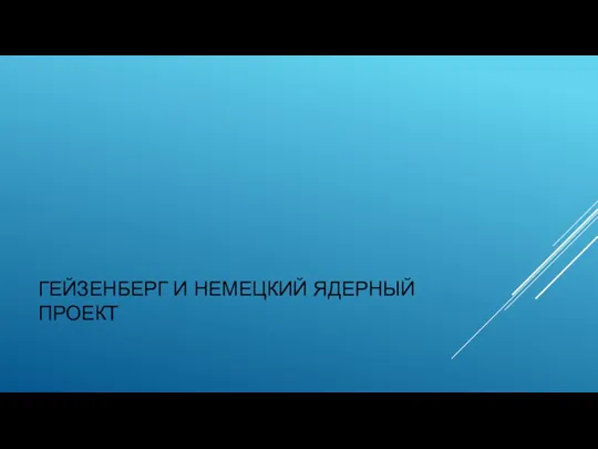 ГЕЙЗЕНБЕРГ И НЕМЕЦКИЙ ЯДЕРНЫЙ ПРОЕКТ