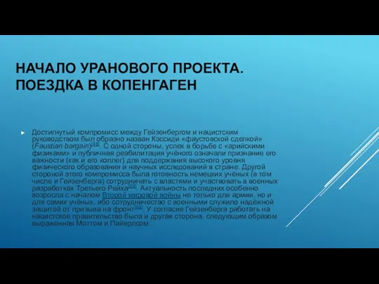 НАЧАЛО УРАНОВОГО ПРОЕКТА. ПОЕЗДКА В КОПЕНГАГЕН Достигнутый компромисс между Гейзенбергом