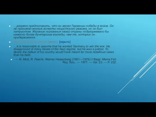 …разумно предположить, что он желал Германии победы в войне. Он