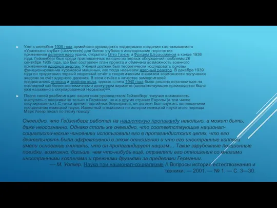 Уже в сентябре 1939 года армейское руководство поддержало создание так