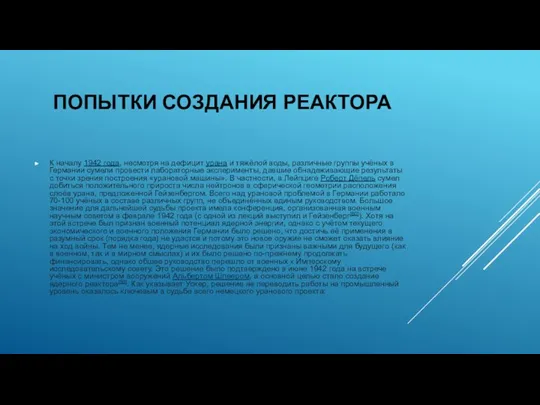 ПОПЫТКИ СОЗДАНИЯ РЕАКТОРА К началу 1942 года, несмотря на дефицит