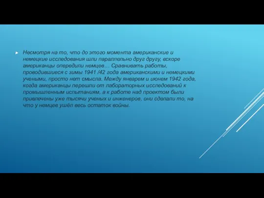 Несмотря на то, что до этого момента американские и немецкие