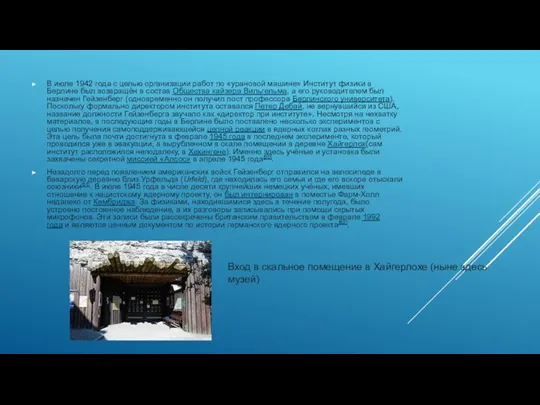 В июле 1942 года с целью организации работ по «урановой